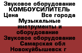 Звуковое оборудование “ КОМБОУСИЛИТЕЛЬ › Цена ­ 7 000 - Все города Музыкальные инструменты и оборудование » Звуковое оборудование   . Самарская обл.,Новокуйбышевск г.